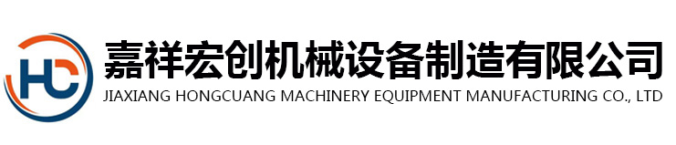 濟(jì)寧興創(chuàng)機(jī)械制造有限公司